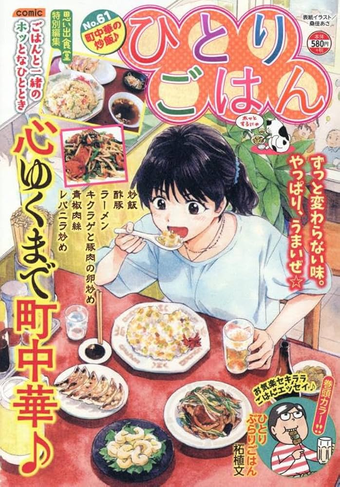ひとりごはん 町中華の炒飯♪ (ぐる漫) | アンソロジー |本
